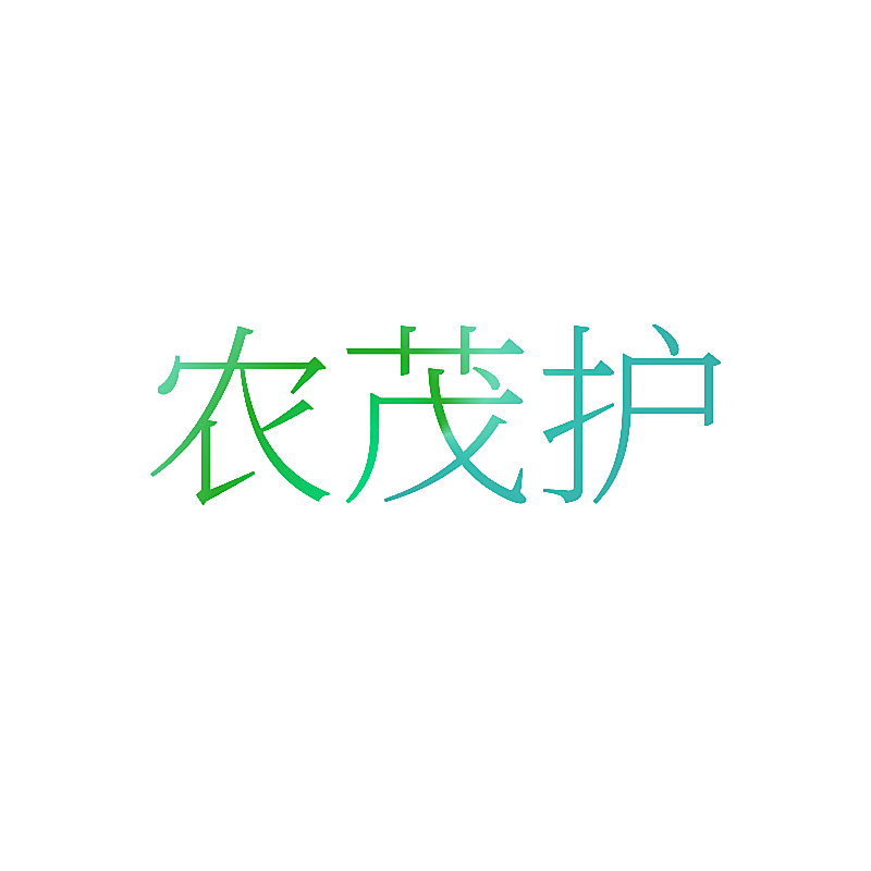 农茂护