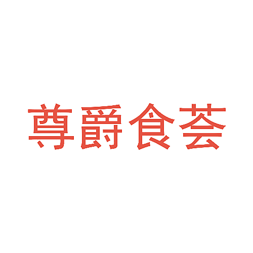 尊爵食荟
