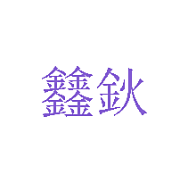 钬