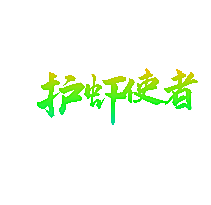 护虾使者