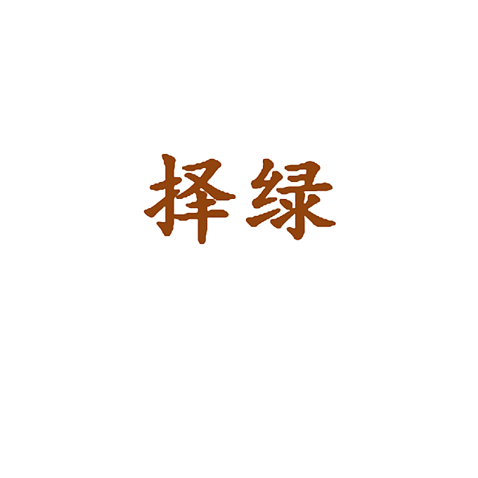 择绿
