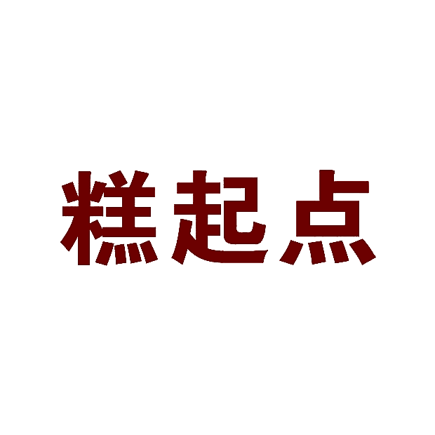 糕起点