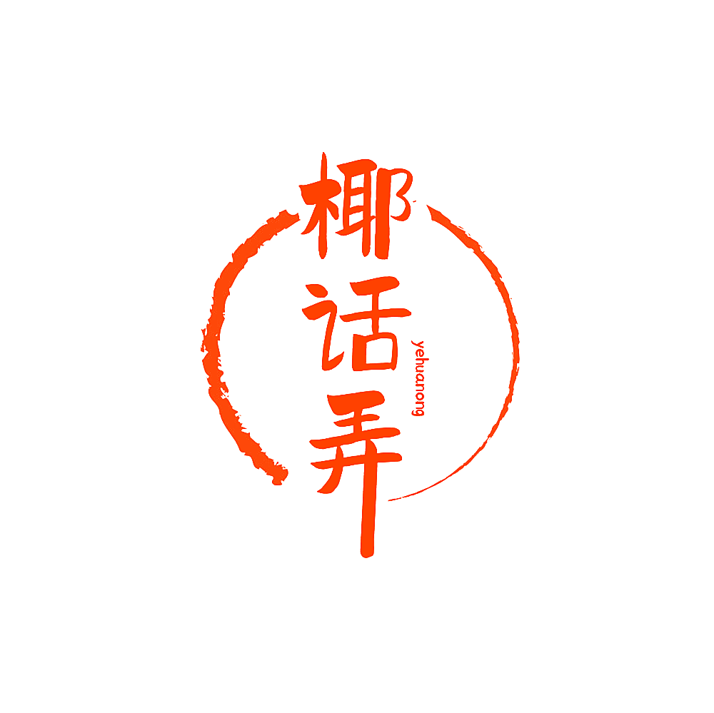 椰话弄