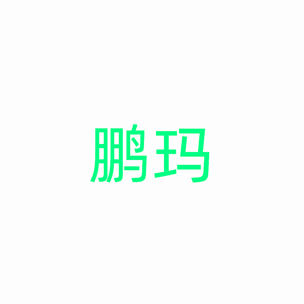 鹏玛