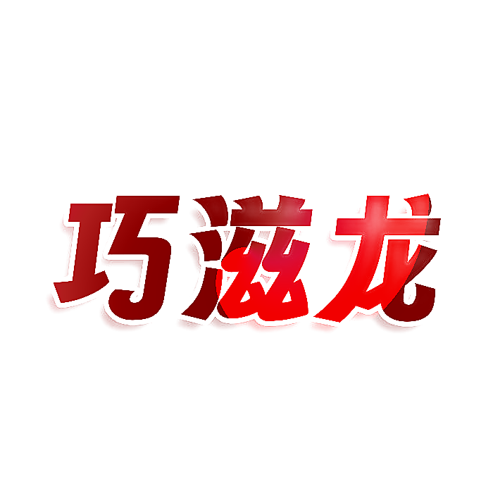 巧滋龙