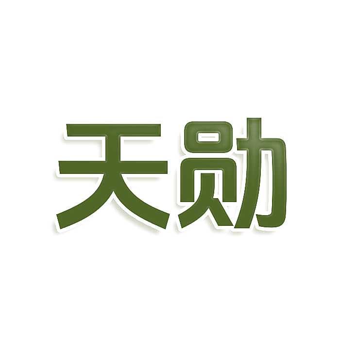 天勋
