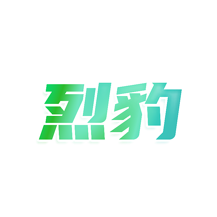 烈豹