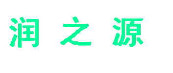 润之源