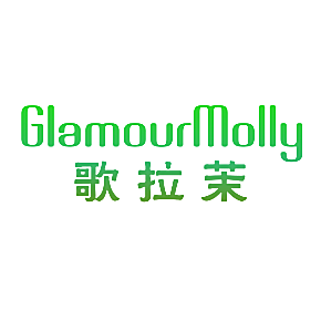 歌拉茉 GLAMOURMOLLY