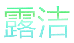 露洁