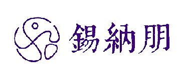 锡纳朋