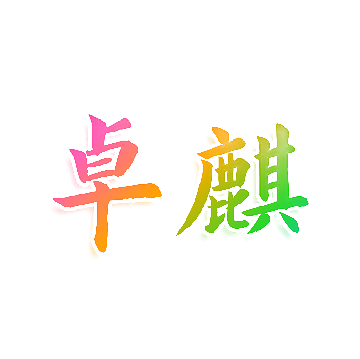 卓麒