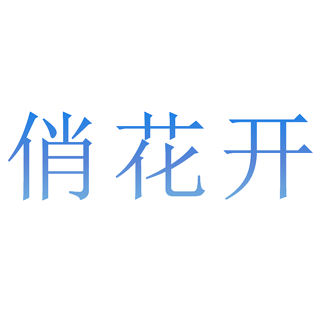 俏花开