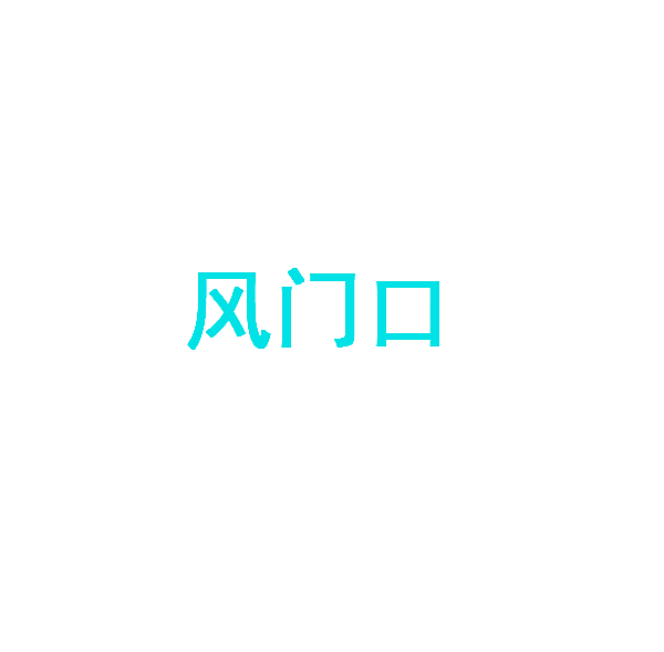 风门口