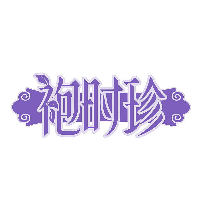 袍时珍