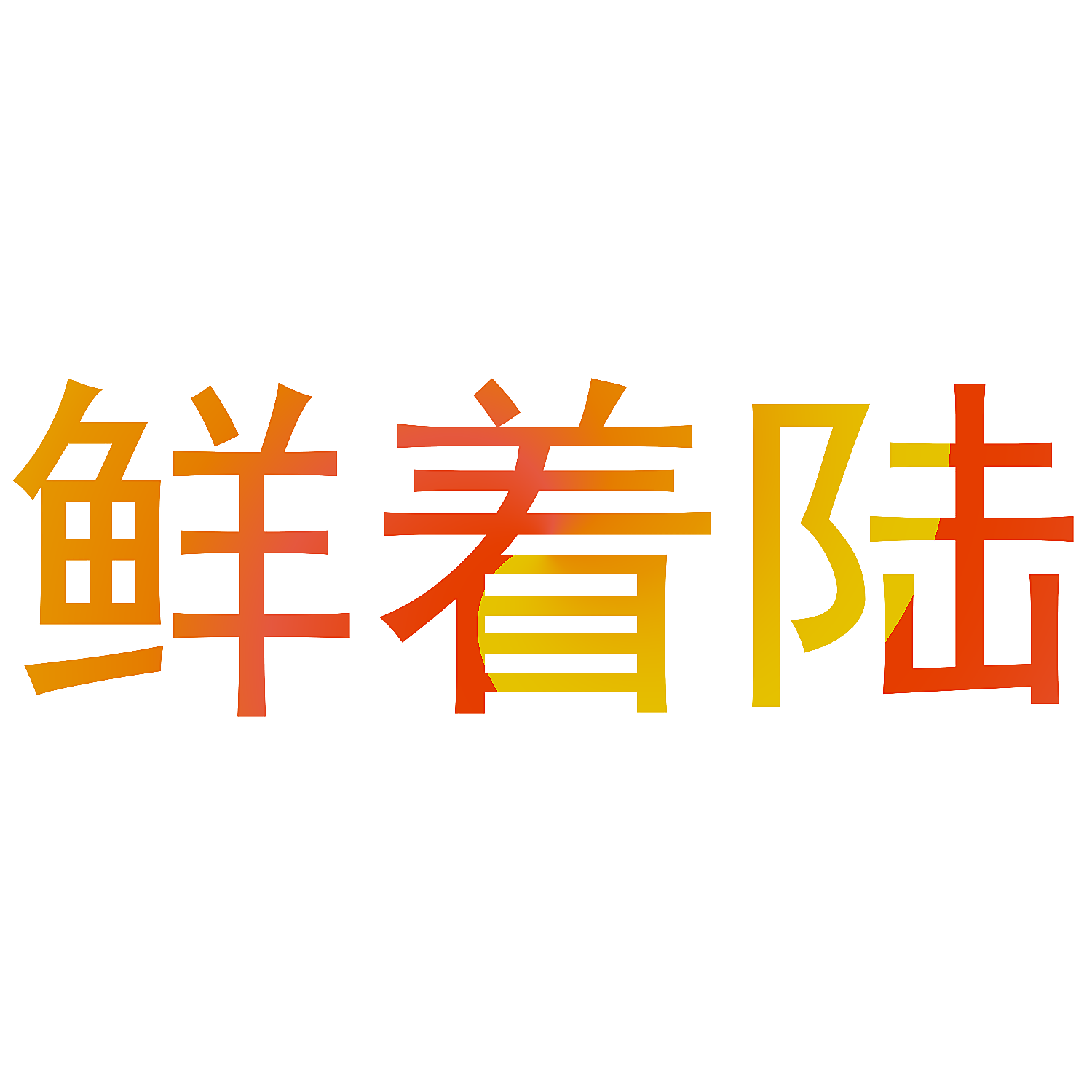 鲜着陆