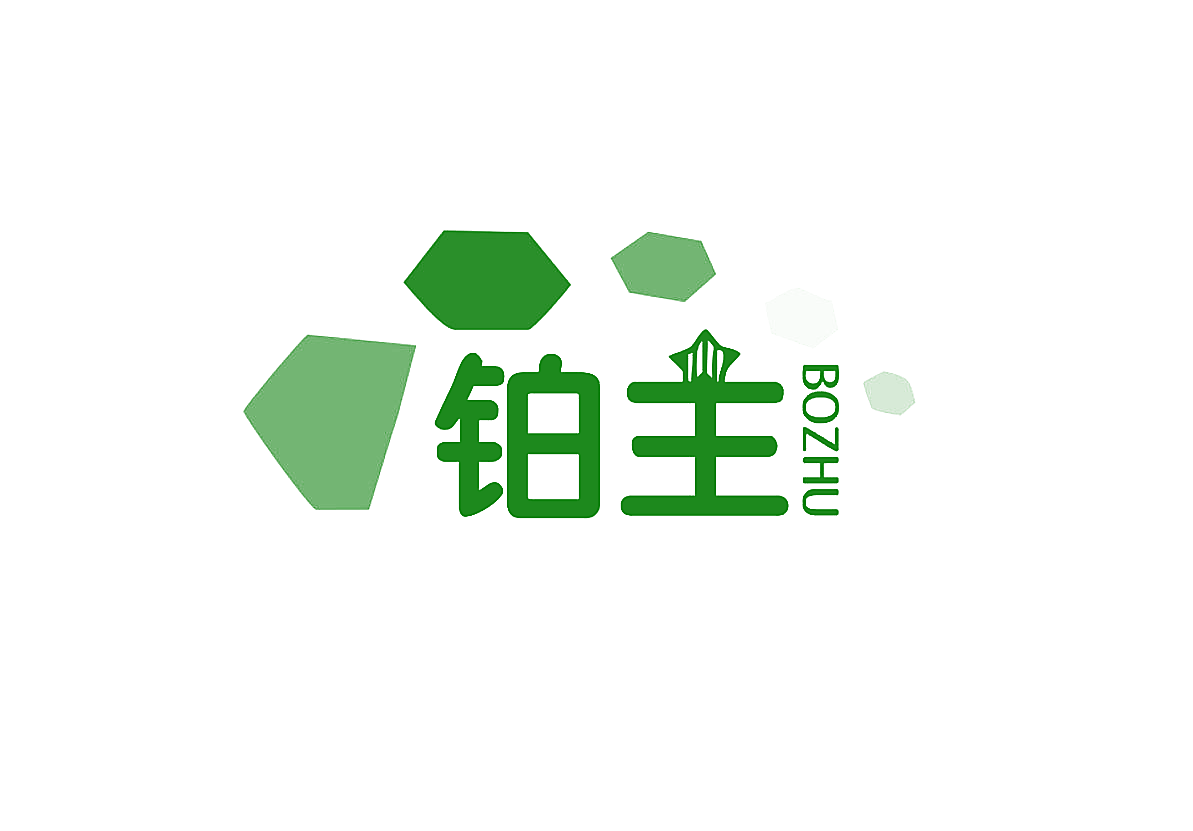 铂主