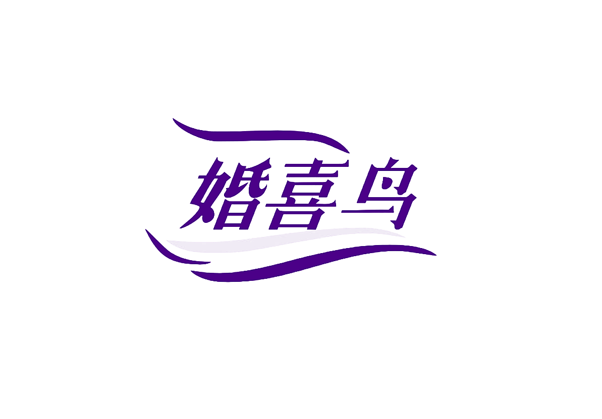 婚喜鸟