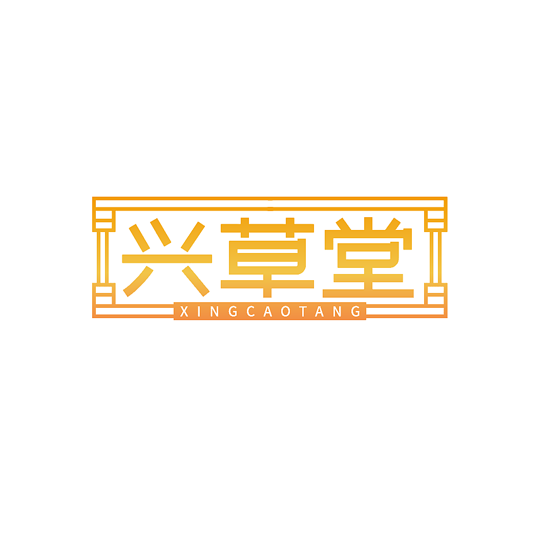 兴草堂