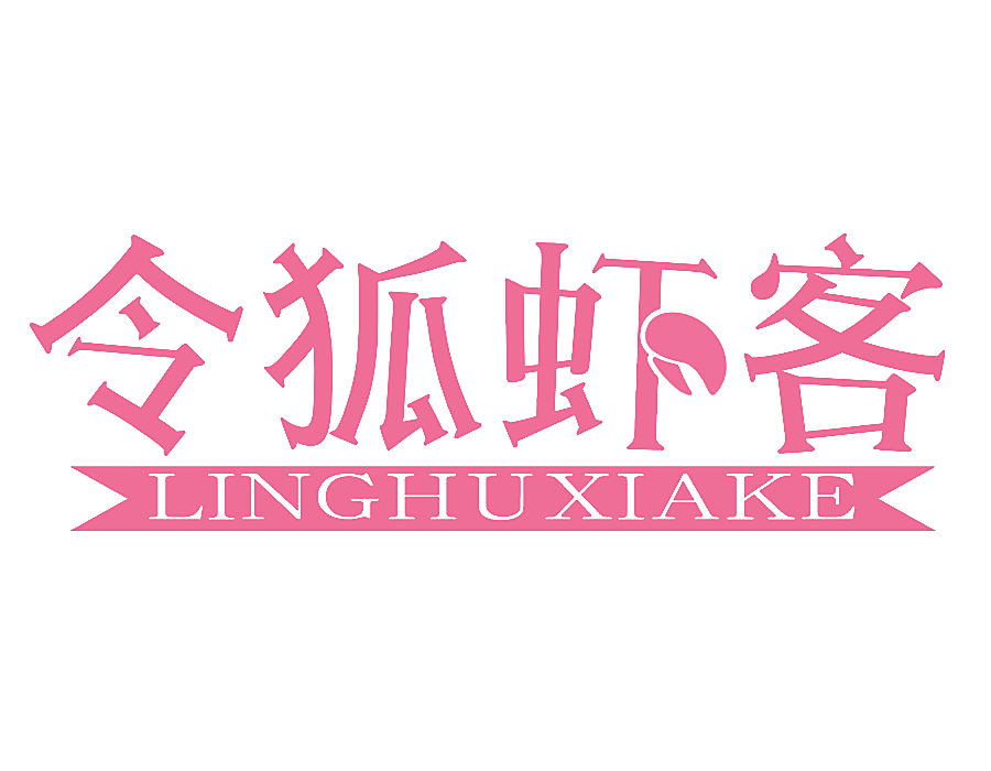 令狐虾客