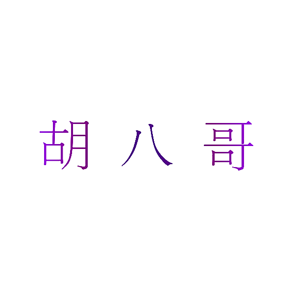 胡八哥