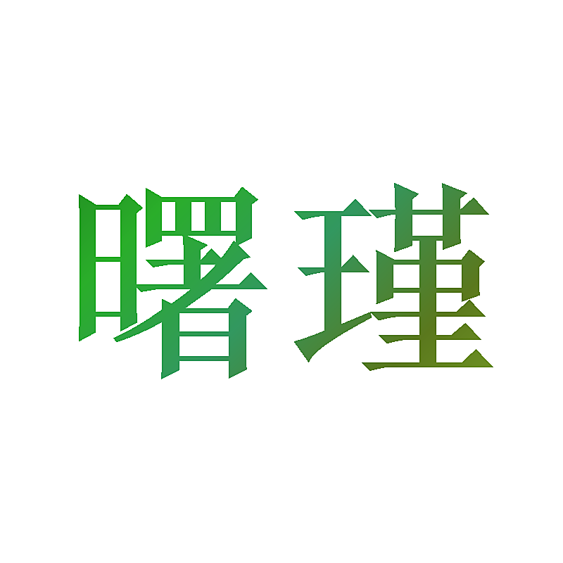 曙瑾
