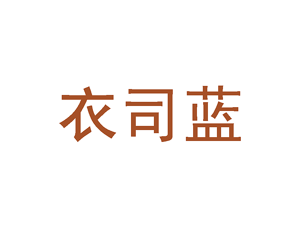 衣司蓝