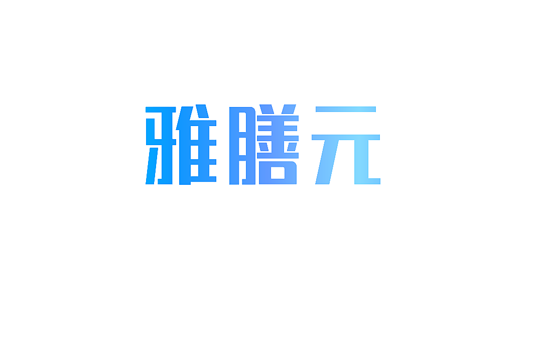 雅膳元