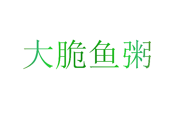 大脆鱼粥