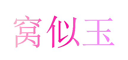 窝似玉