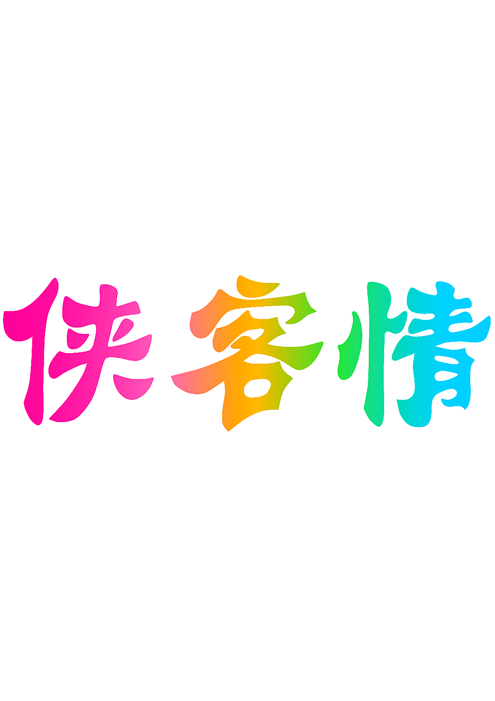 侠客情