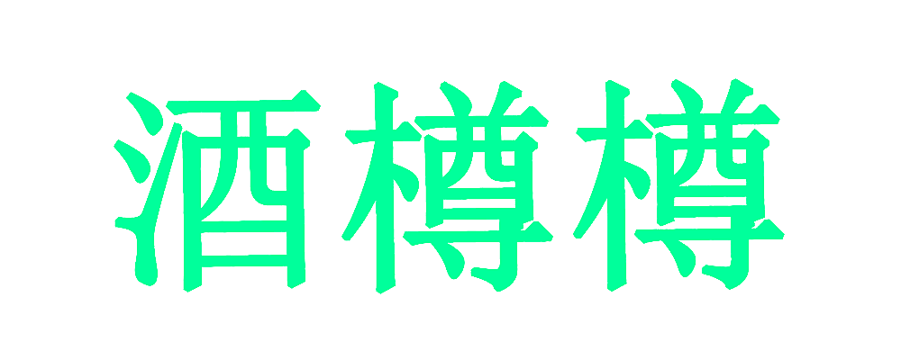 酒樽樽