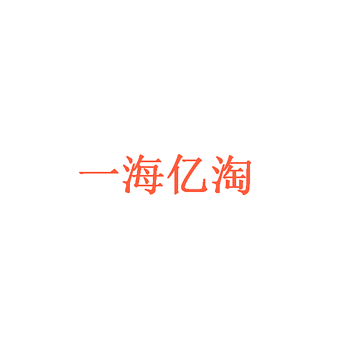 一海亿淘
