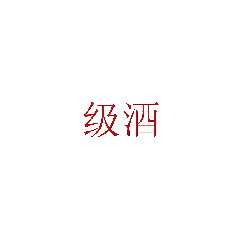 级酒