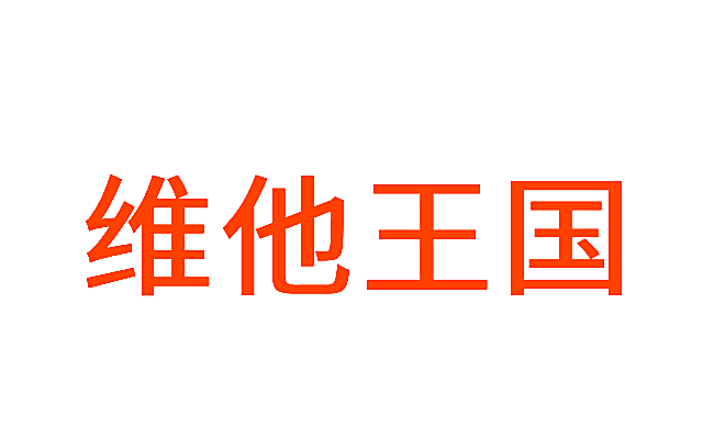 维他王国