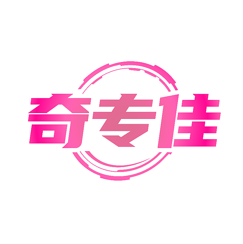 奇专佳