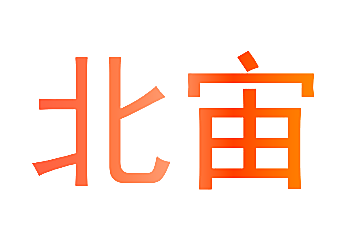 北宙