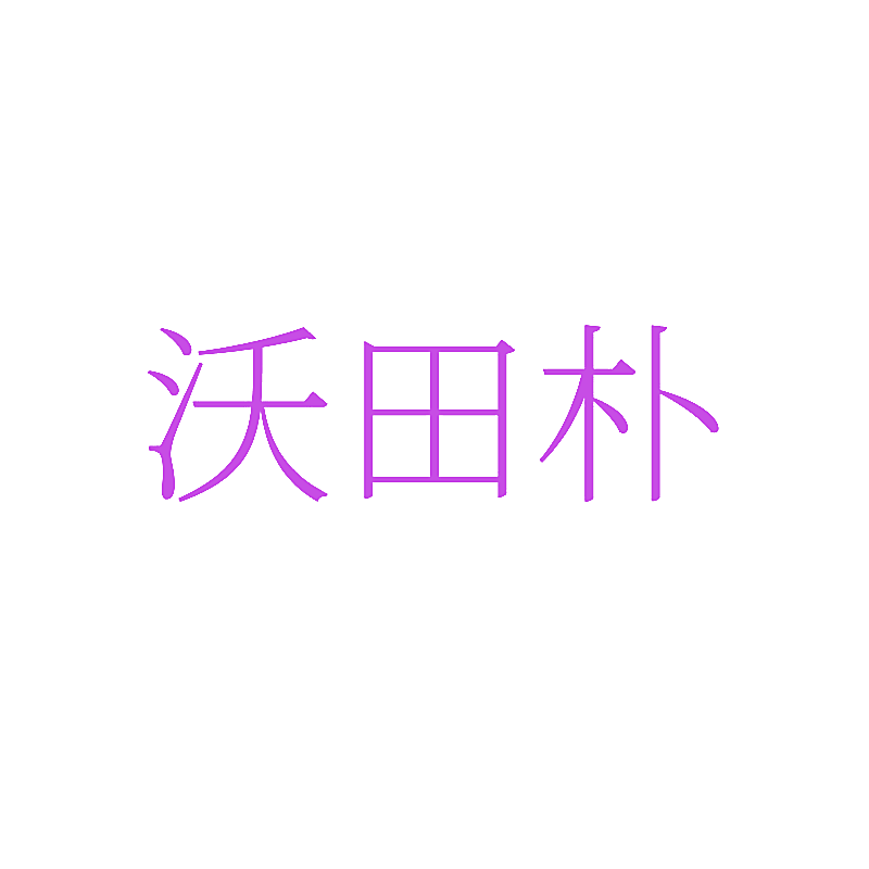 沃田朴