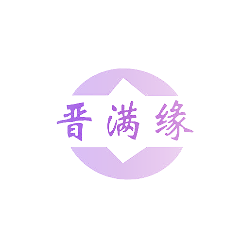 晋满缘