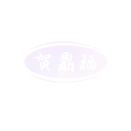 贺鼎福