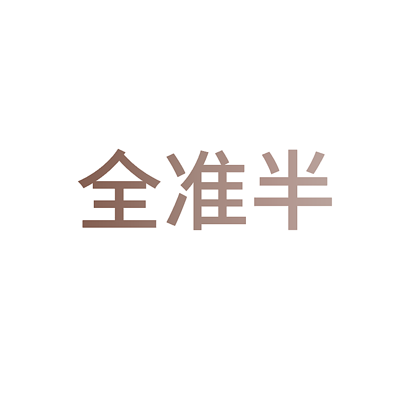 全准半