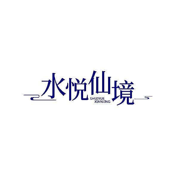 水悦仙境
