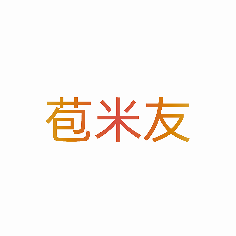 苞米友