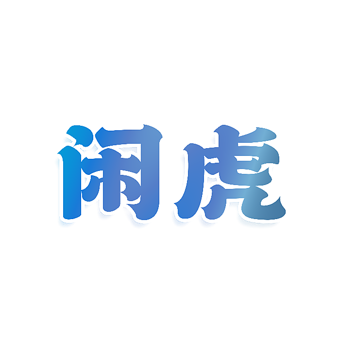 闲虎