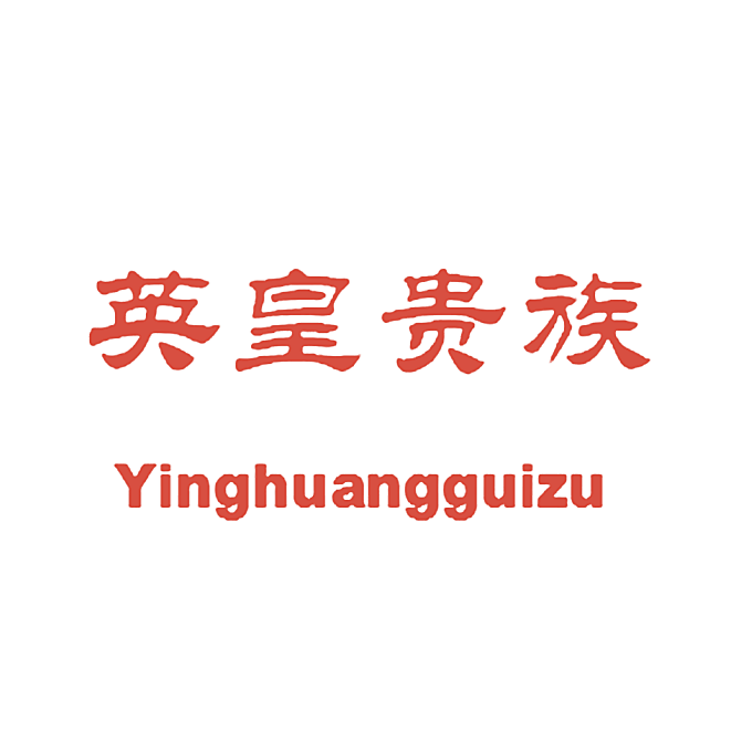 英皇贵族