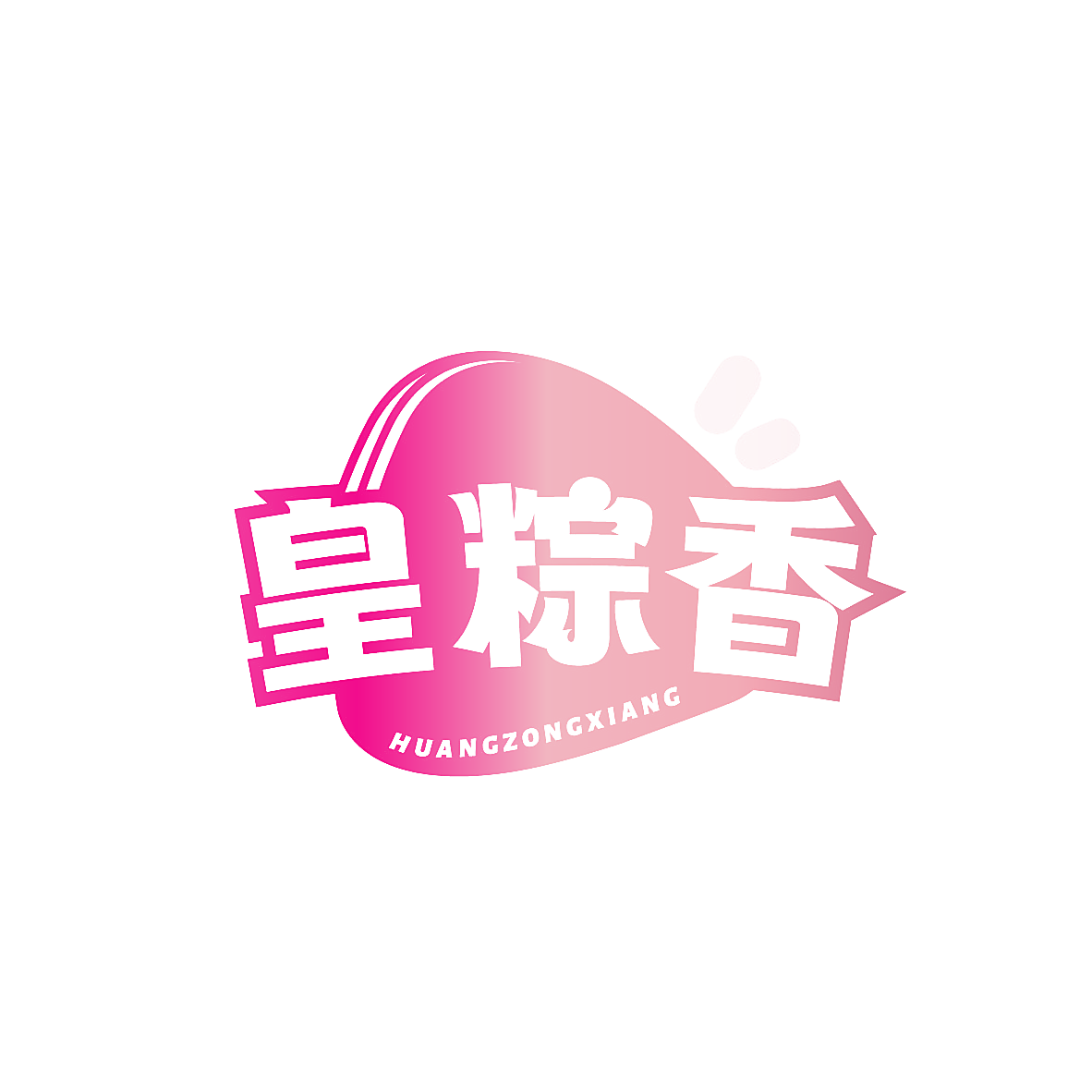 皇粽香