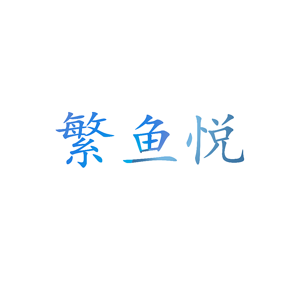 繁鱼悦