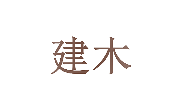 建木