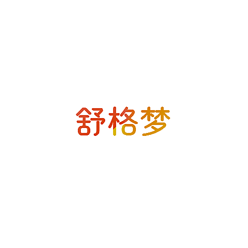 舒格梦