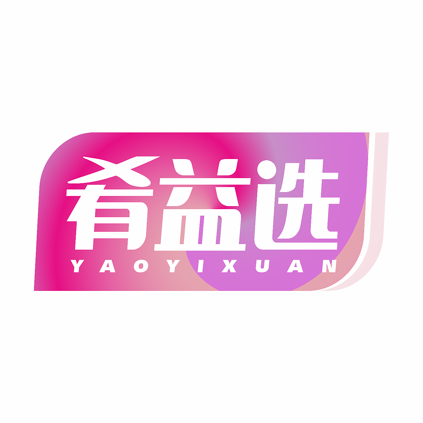 肴益选